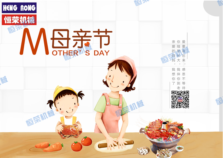 恒榮祝天下所有的母親節(jié)日快樂，健康長壽！！